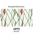 Валерий Бакуткин - Opti. Mystic