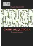 Андрей Лянной - Сыны Ардалиона. Креация тропы