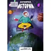 Постер книги БезГраничные истории