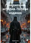 Андрей Сизов - Грандиозная история. Полное издание