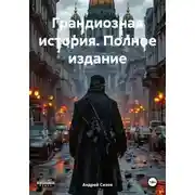 Постер книги Грандиозная история. Полное издание