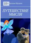 Наталья Мухина - Путешествие мысли