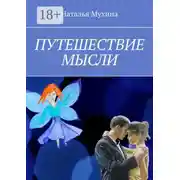Постер книги Путешествие мысли