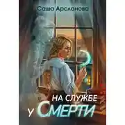 Постер книги На службе у смерти