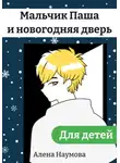 Алена Наумова - Мальчик Паша и новогодняя дверь