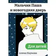 Постер книги Мальчик Паша и новогодняя дверь