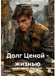 Евгений Ткачёв - Долг Ценой – жизнью