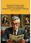 Георгий и Ольга Арси - Происшествие на Большой Покровской, или Найдите бабушку