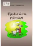 Валерий Медведковский - Трудно быть ребенком