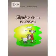 Постер книги Трудно быть ребенком