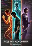 Ната Дымская - Код воскресения