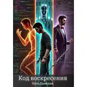 Постер книги Код воскресения