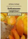 Ирина Галыш - Бабушкино «варенье». Мистическая новелла
