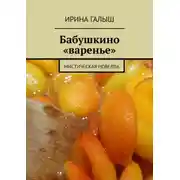 Постер книги Бабушкино «варенье». Мистическая новелла