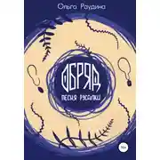 Постер книги Обряд. Песня русалки