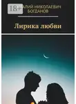 Виталий Богданов - Лирика любви
