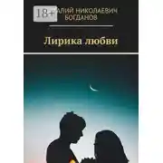 Постер книги Лирика любви