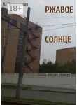 Алина Пожарская - Ржавое солнце