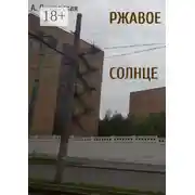 Постер книги Ржавое солнце