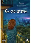 Дарья Воробьёва - Соседи