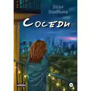 Постер книги Соседи