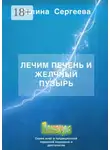 Галина Сергеева - Лечим печень и желчный пузырь