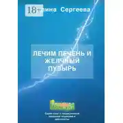 Постер книги Лечим печень и желчный пузырь
