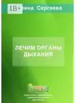 Галина Сергеева - Лечим органы дыхания