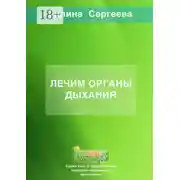 Постер книги Лечим органы дыхания
