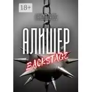 Постер книги Алишер. Backstage