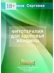 Галина Сергеева - Фитотерапия для здоровья женщины