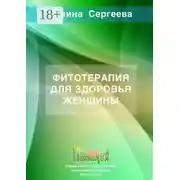 Постер книги Фитотерапия для здоровья женщины