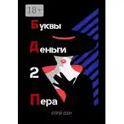 Постер книги Буквы. Деньги. 2 Пера. Второй сезон