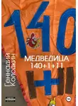 Геннадий Колодкин - Медведица 140 1+11