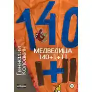 Постер книги Медведица 140 1+11