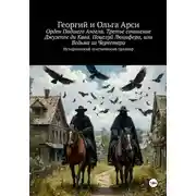 Постер книги Орден Падшего Ангела. Третье сочинение Джузеппе ди Кава. Поцелуй Люцифера, или Ведьма из Черветери
