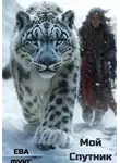 Ева Фукс - Мой Спутник