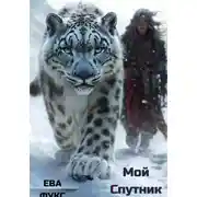 Постер книги Мой Спутник