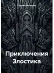 Геннадий Максименко - Приключения Злостика