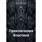 Постер книги Приключения Злостика