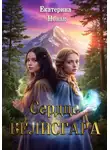 Екатерина Новак - Сердце Велисгара