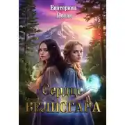 Постер книги Сердце Велисгара