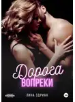 Лина Эдриан - Дорога вопреки
