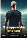 Лина Эдриан - У сердца есть причины