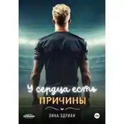 Постер книги У сердца есть причины