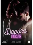 Лина Эдриан - Дорога после