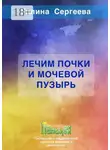 Галина Сергеева - Лечим почки и мочевой пузырь
