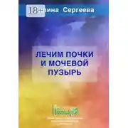Постер книги Лечим почки и мочевой пузырь