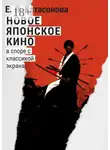 Елена Катасонова - Новое японское кино. В споре с классикой экрана