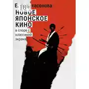 Постер книги Новое японское кино. В споре с классикой экрана